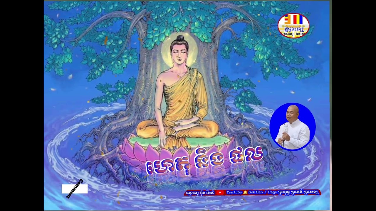 ហេតុ និង ផល លោកគ្រូធម្មាចារ្យ អុឹម រ៉ៃយ៉ា🙏សូមអនុមោទនា