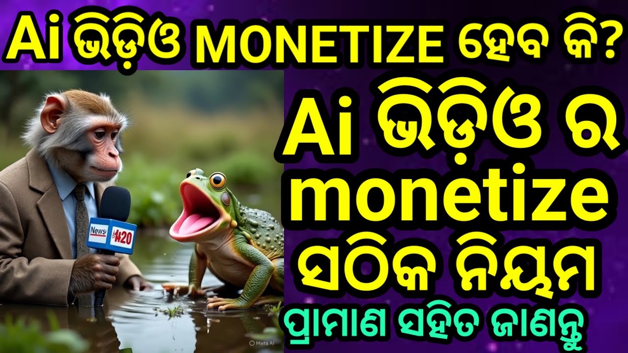 Ai ଭିଡ଼ିଓ monetization ହୁଏ କି? // କେମିତି ଏଡିଟ କଲେ monetize ହେବ // 