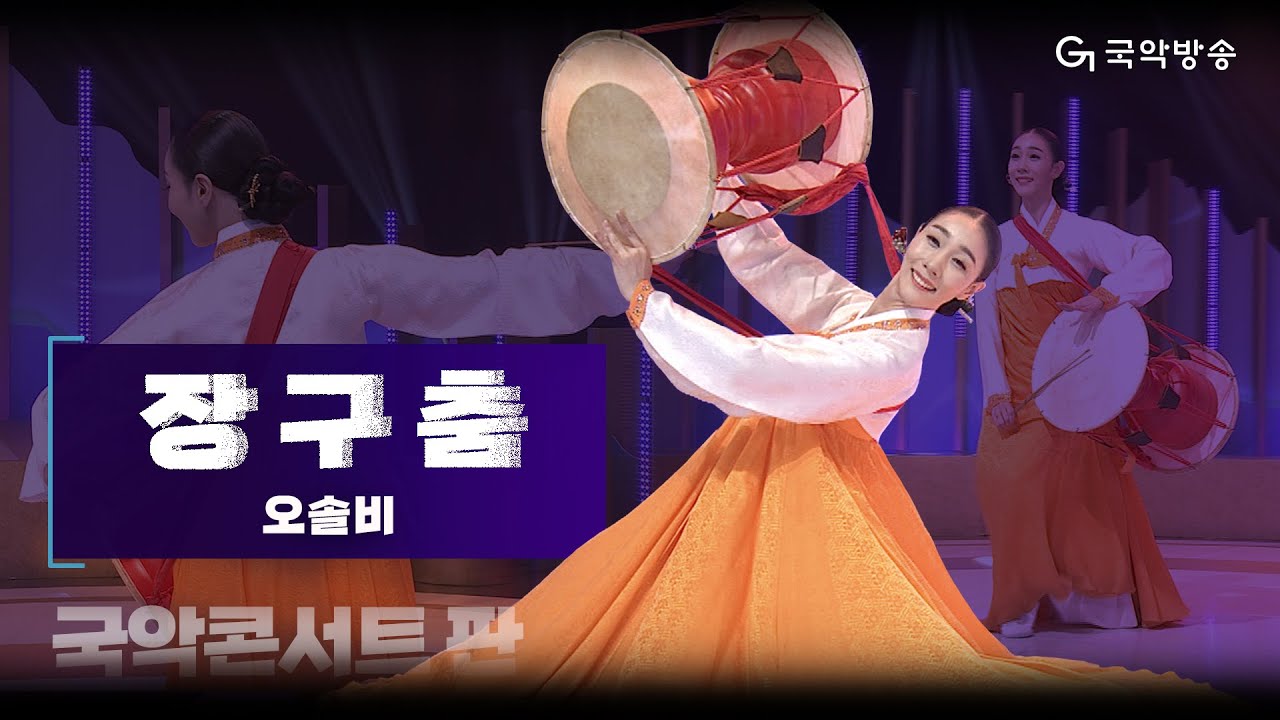 [국악콘서트 판] 장구춤 - 오솔비