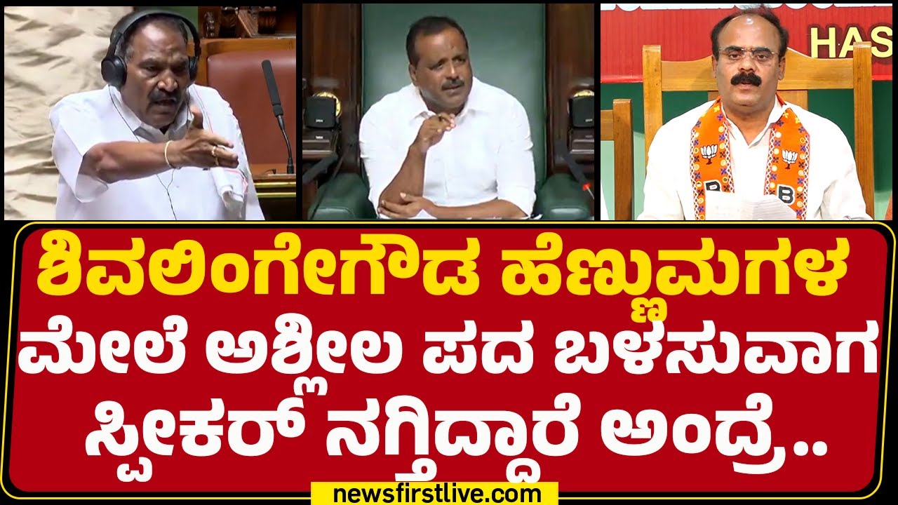 Devaraje Gowda​ : ಸಭಾಧ್ಯಕ್ಷರೇ KM Shivalinge Gowdaನ ಬಂಧನ ಯಾಕೆ ಮಾಡಿಲ್ಲ.. ನಿಮಗೆ ನೈತಿಕತೆ ಇದ್ಯಾ? | Hassan