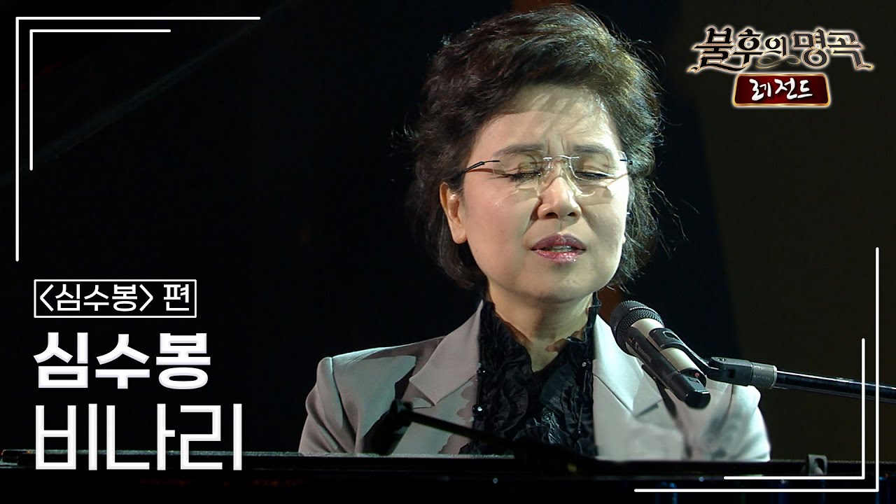 심수봉 - 비나리 [불후의명곡 레전드/Immortal Songs Legend] | KBS 110604 방송