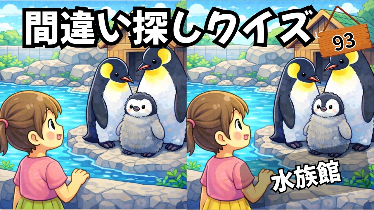 【間違い探しクイズ】間違いを３つ見つけて！水族館！　集中力×記憶力で脳を活性化💡#まちがいさがし #間違い探し