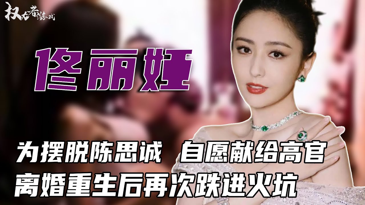 高级金丝雀！自愿被陈思诚送给高官，改嫁京圈权力大佬，从“受气贤妻”到“自信女王”，资源飞升彻底涅槃重生后，为何又开始寂寂无名？#佟丽娅 #权利者游戏