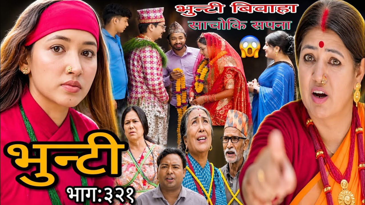 भुन्टी र भन्द्र्को बिबाह सम्पन्न भएकोहोल त?bhuntiNewEpi 321 ।।भुन्टी भाग ३२१ ।।sukumaya