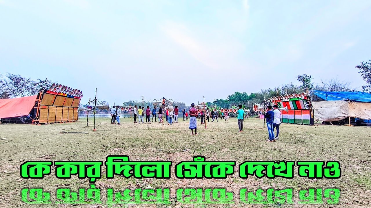 অয়ন্তিকা সাউন্ড vs মিস্ত্রি সাউন্ড । মারাত্মক কম্পিটিশন । Ayntika Sound vs Mistri Sound 