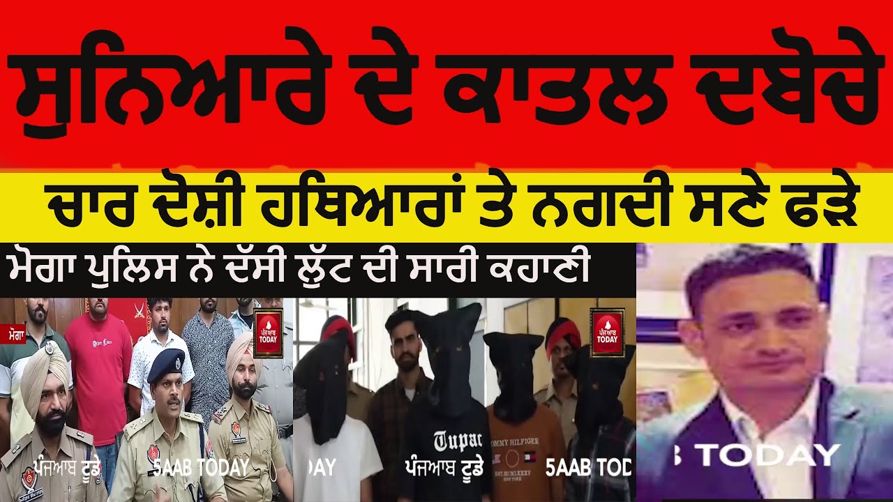 Moga jeweller murder case traced| moga jeweller murder accused arrest| moga jeweller murder accused|