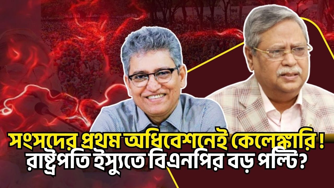 সংসদের প্রথম অধিবেশনেই কেলেঙ্কারি ! রাষ্ট্রপতি ইস্যুতে বিএনপির বড় পল্টি? Masood Kamal Talkshow
