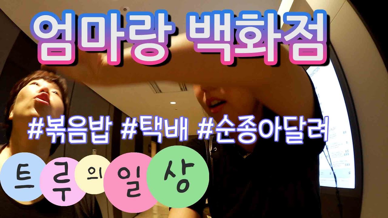 엄마랑백화점ㅣ볶음밥ㅣ순종이ㅣ택배