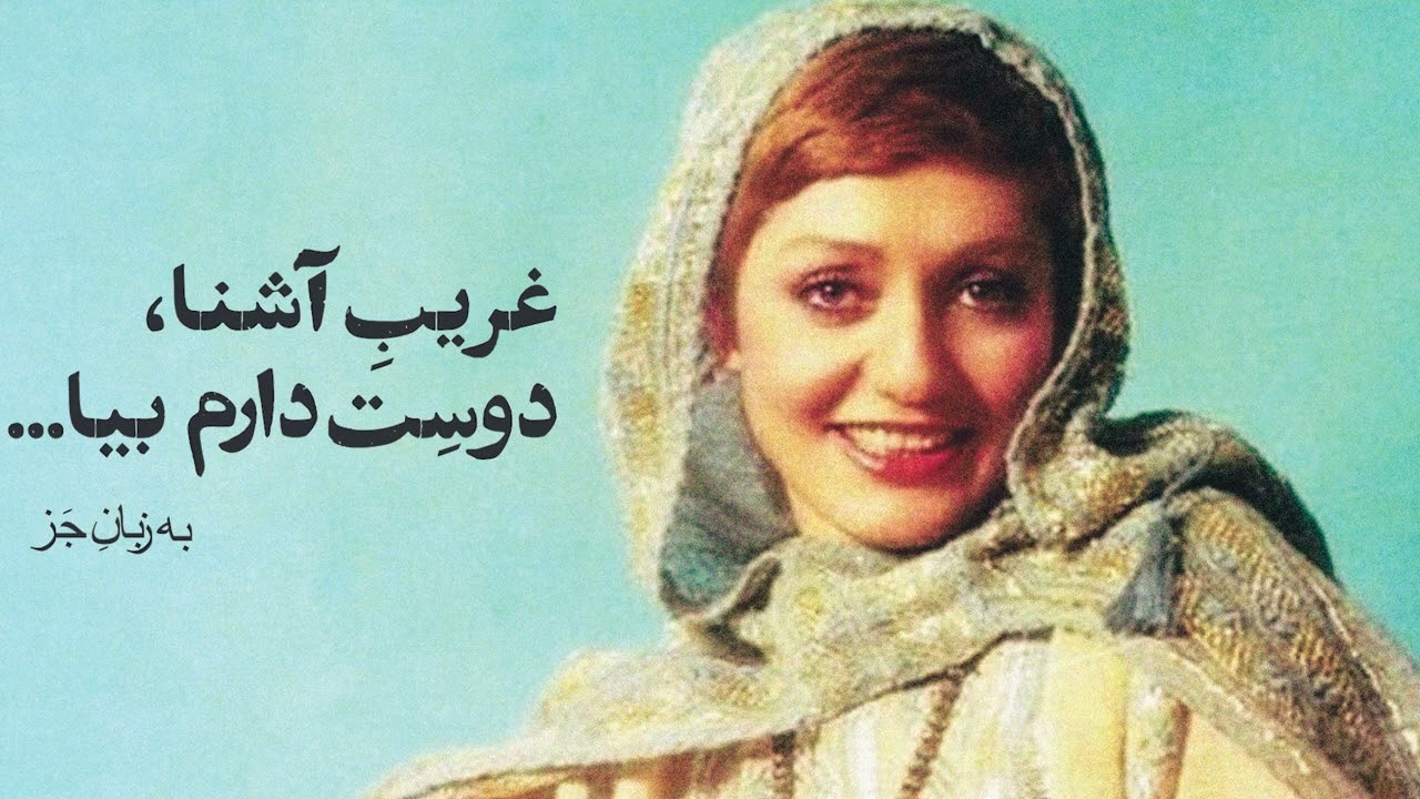 بازنوازی قطعه‌ی معرکه‌ی «غریب آشنا»، به سبک جز