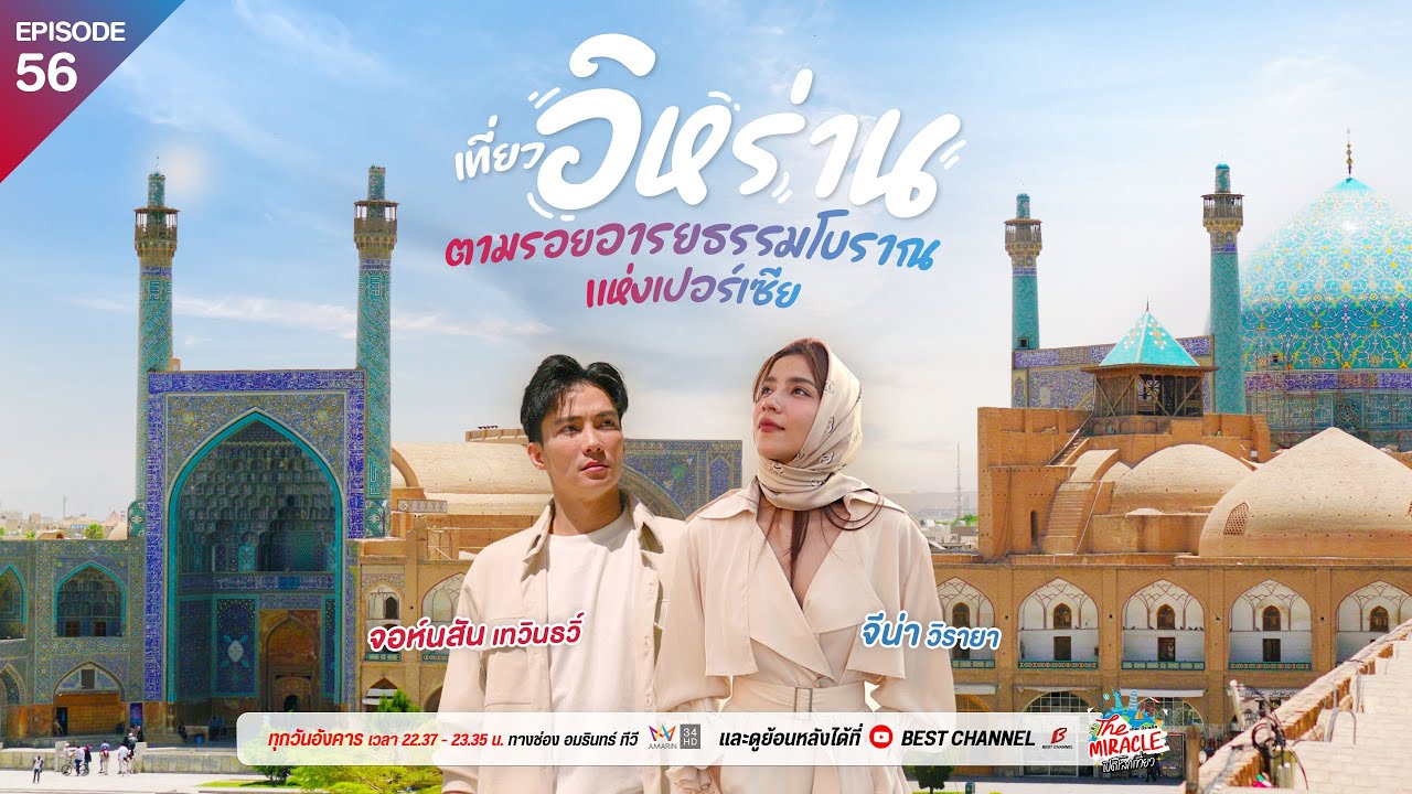 [FULL EP.56] เที่ยวอิหร่านตามรอยอารยธรรมโบราณแห่งเปอร์เซีย | The Miracle เปิดโลกเที่ยว SS.2