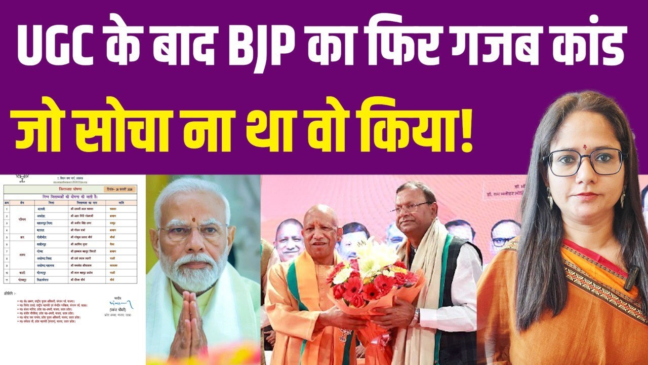 UGC के बाद अब नया गजब कांड, BJP से जो सोचा ना था वो किया| Caste Politics | BJP | UP | UGC |