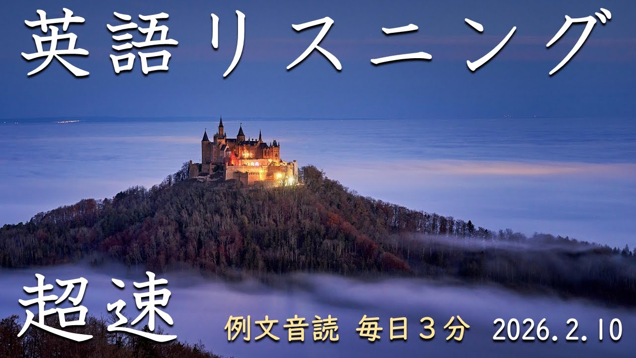 260210【例文音読3分だけ】超速英語リスニング