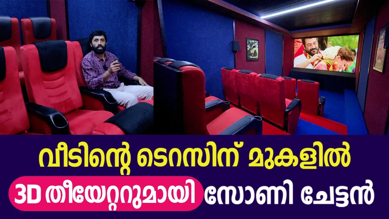 വീടിന്റെ ടെറസിന് മുകളിൽ 3D  തീയേറ്ററുമായി സോണി ചേട്ടൻ -How to Make Home Theater low cost