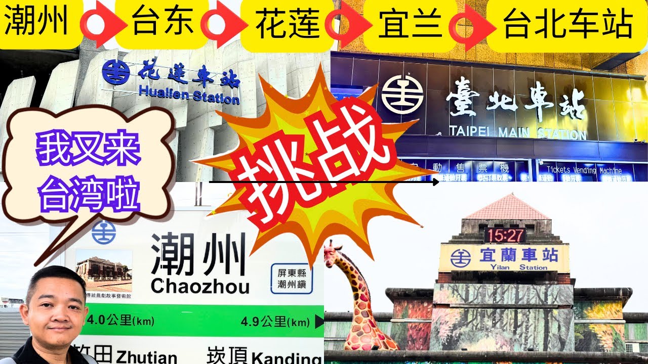 台湾台北 大马人🇲🇾 挑战 搭台湾🇹🇼火车 从 潮州车站➡️台东车站➡️花莲车站➡️宜兰车站➡️台北车站➡️西门町 #taiwan #taipei #taiwantravel #ximending