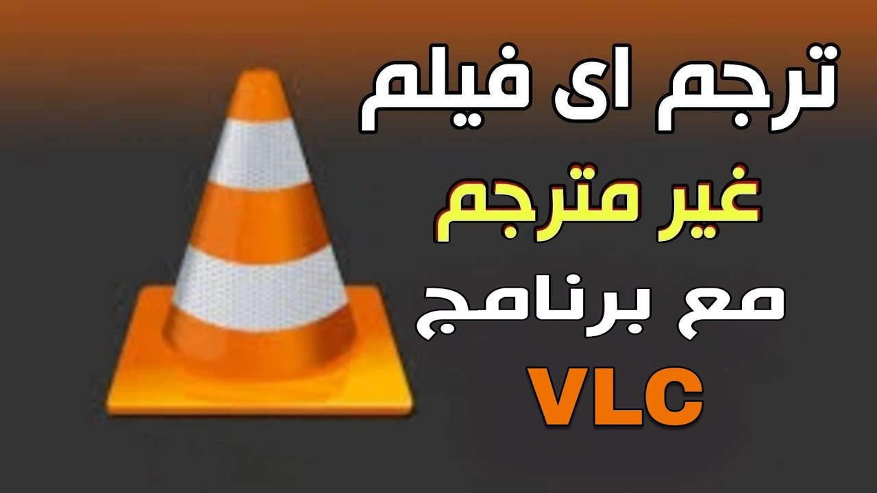 ترجمة الافلام الاجنبية الى العربية بضغطة واحدة مع VLC