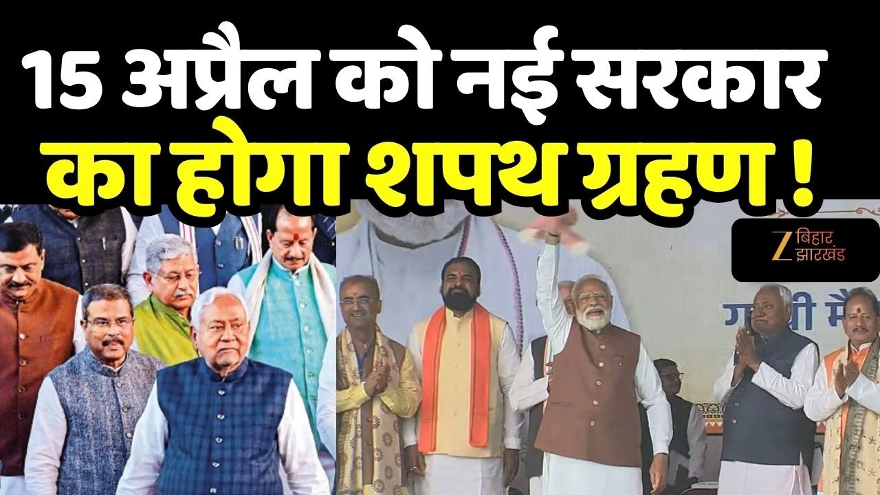 Bihar New CM Update: 15 अप्रैल को नई सरकार का होगा शपथ ग्रहण! । Breaking News । Nitish Kumar Resigns