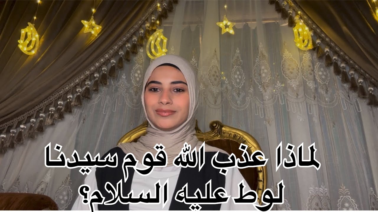 كيف كانت نهاية قوم سيدنا لوط عليه السلام؟
