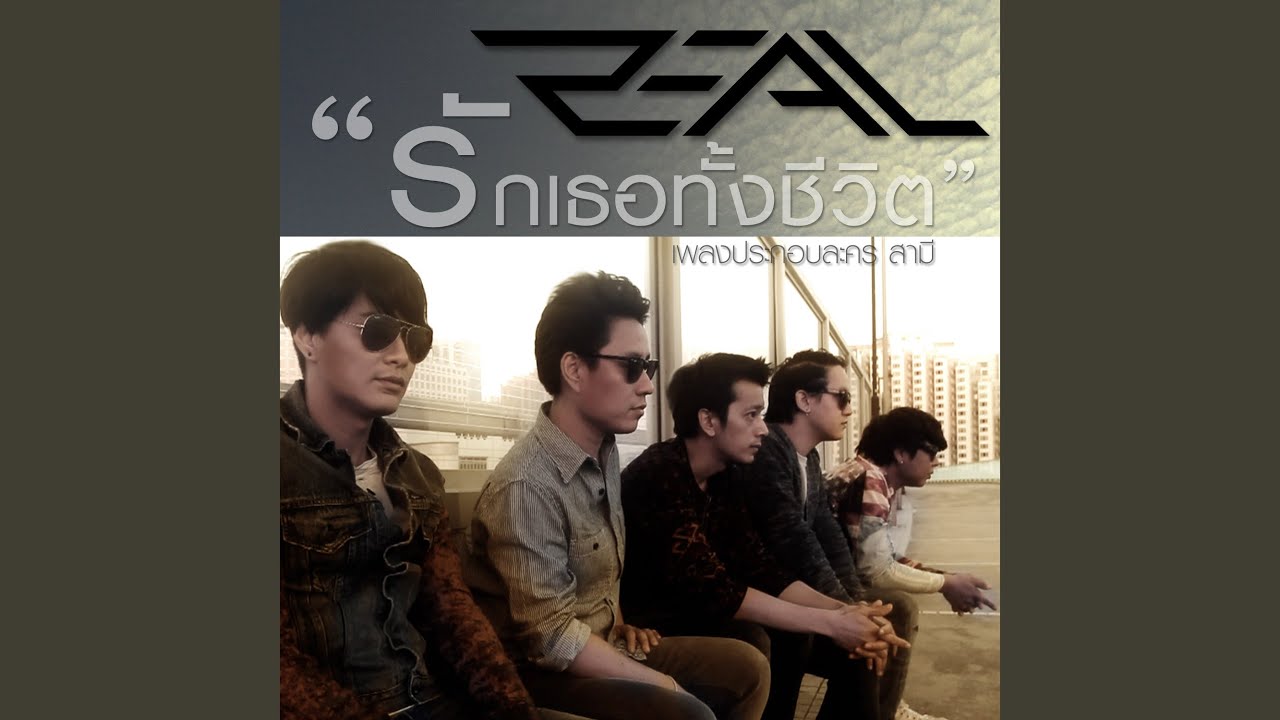 รักเธอทั้งชีวิต (เพลงประกอบละคร...