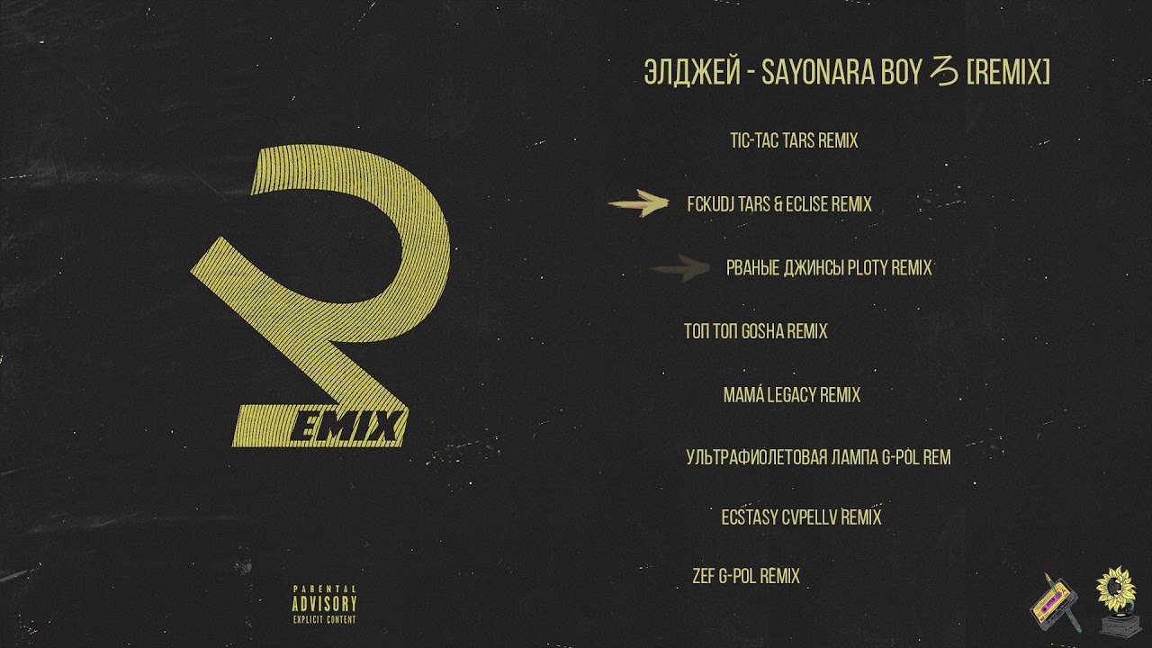 Элджей — Sayonara Boy ろ Remix