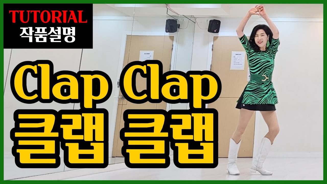 클랩 클랩(Clap Clap)| Easy Intermediate |들으면서 익혀지는 차별화된 쉬운설명~최신 인기작품