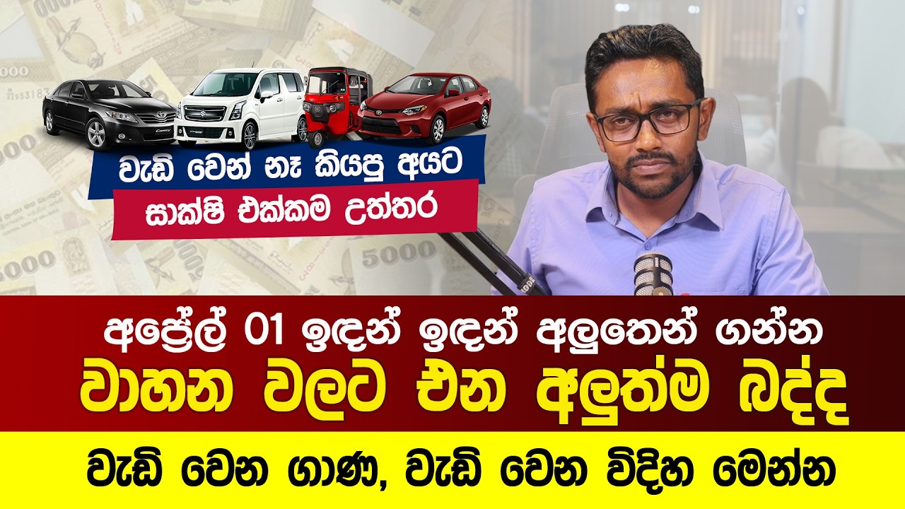 අප්‍රේල් 01 ඉඳන් අලුතෙන් ගන්න වාහන වලට එන අලුත්ම බද්ද වැඩි වෙන ගාණ, වැඩි වෙන විදිහ මෙන්න