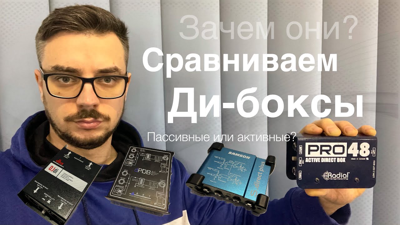 Di-Box, зачем нужны? Сравниваем дорогие - дешевые, пассивные - активные.