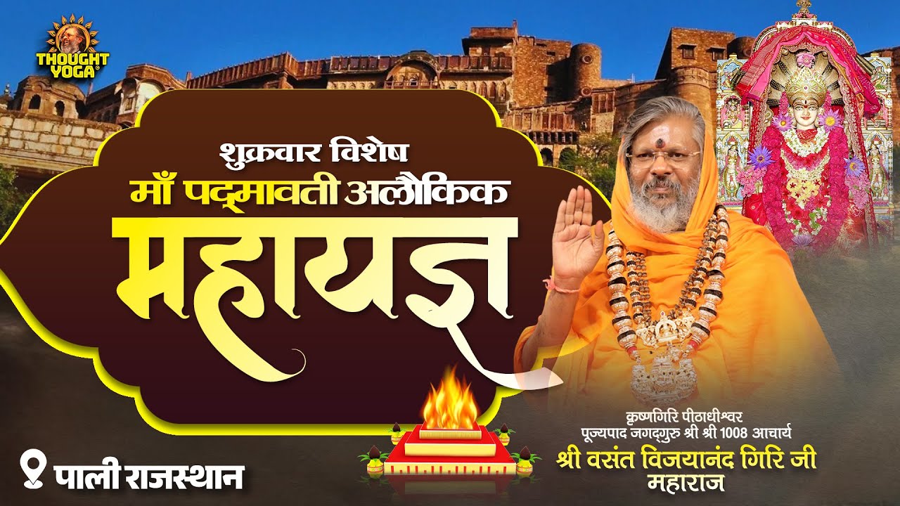 🔴 LIVE || शुक्रवार विशेष माँ पद्‌‌मावती अलौकिक महायज्ञ (पाली राजस्थान))