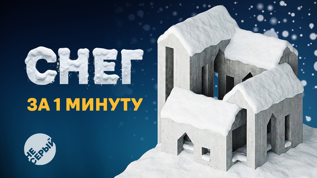 СОЗДАНИЕ СНЕГА В 3DS MAX | POLY SNOW