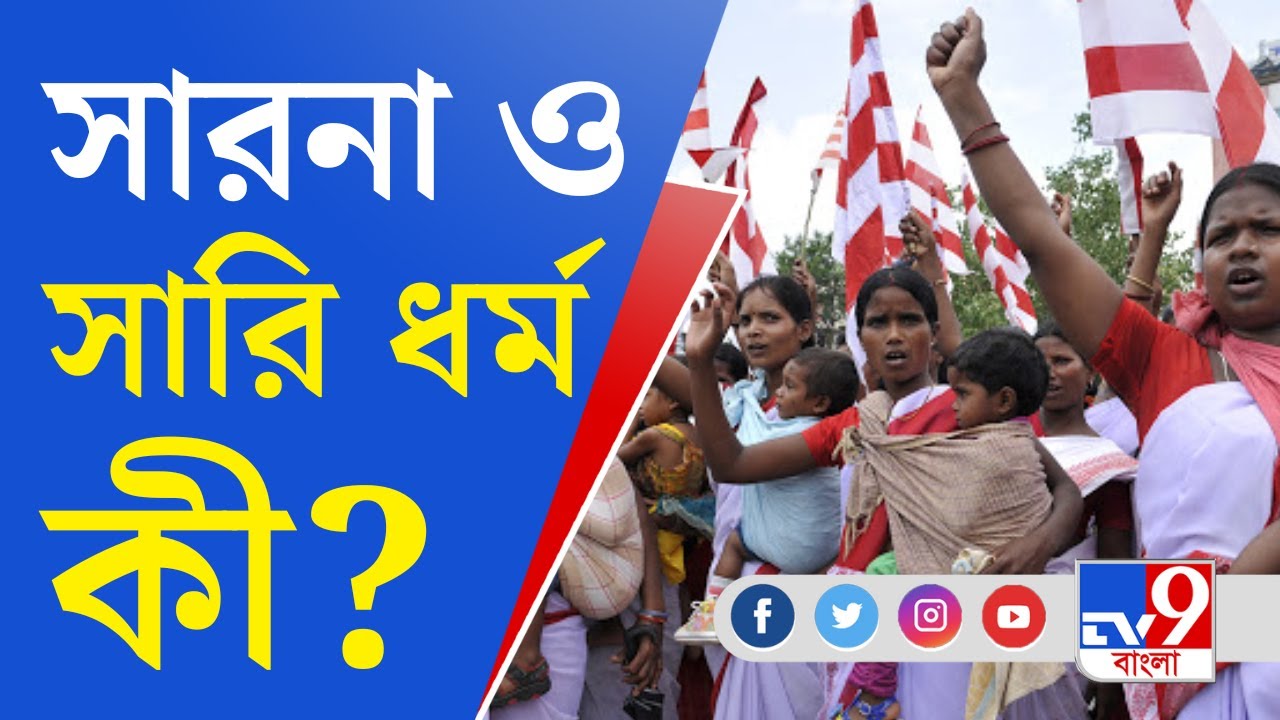 Sari and Sarna Religion: সারি ও সারনাকে ধর্মের স্বীকৃতি দেওয়ার তোড়জোড়, ২ ধর্ম সম্পর্কে জানেন?