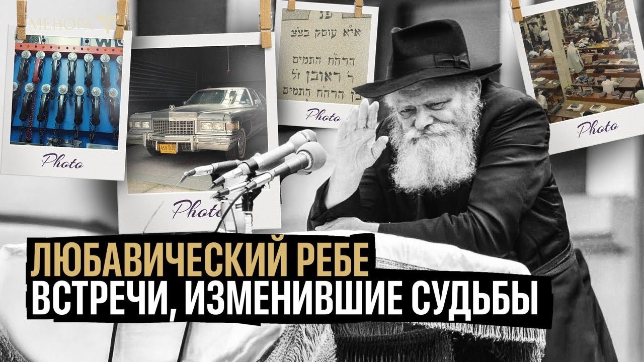 Человек, который изменил мир! В гостях у Любавического ребе | Менора