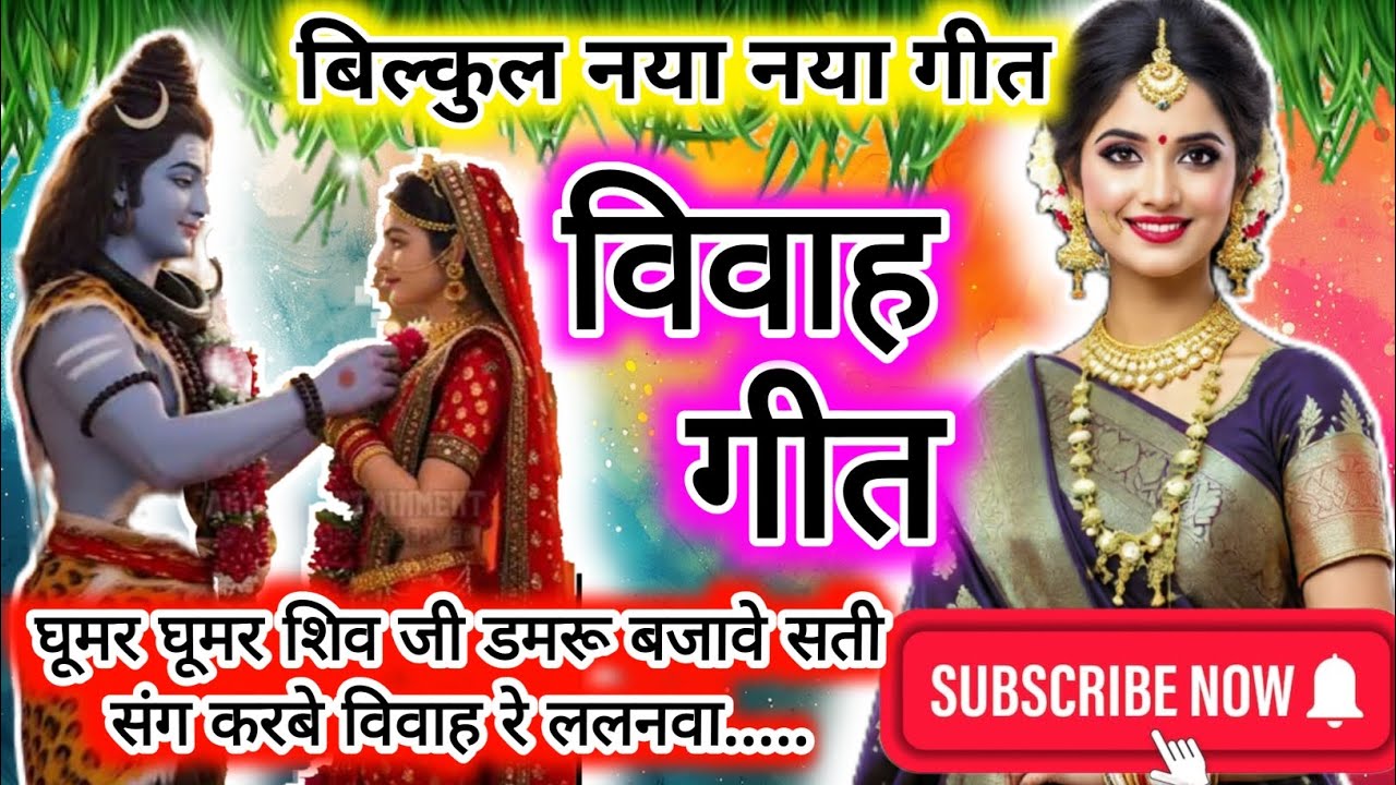 VIVAH GEET|| घूमर घूमर शिव जी डमरू बजावे सती संग करबे विवाह रे ललनवा..|| #shivvivahgeet #dehativivah