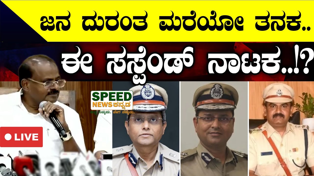 LIVE : B Dayanand Suspended | ಜನ ದುರಂತ ಮರೆಯೋ ತನಕ..ಈ ಸಸ್ಪೆಂಡ್ ನಾಟಕ..!? | HD Kumarswamy | SNK
