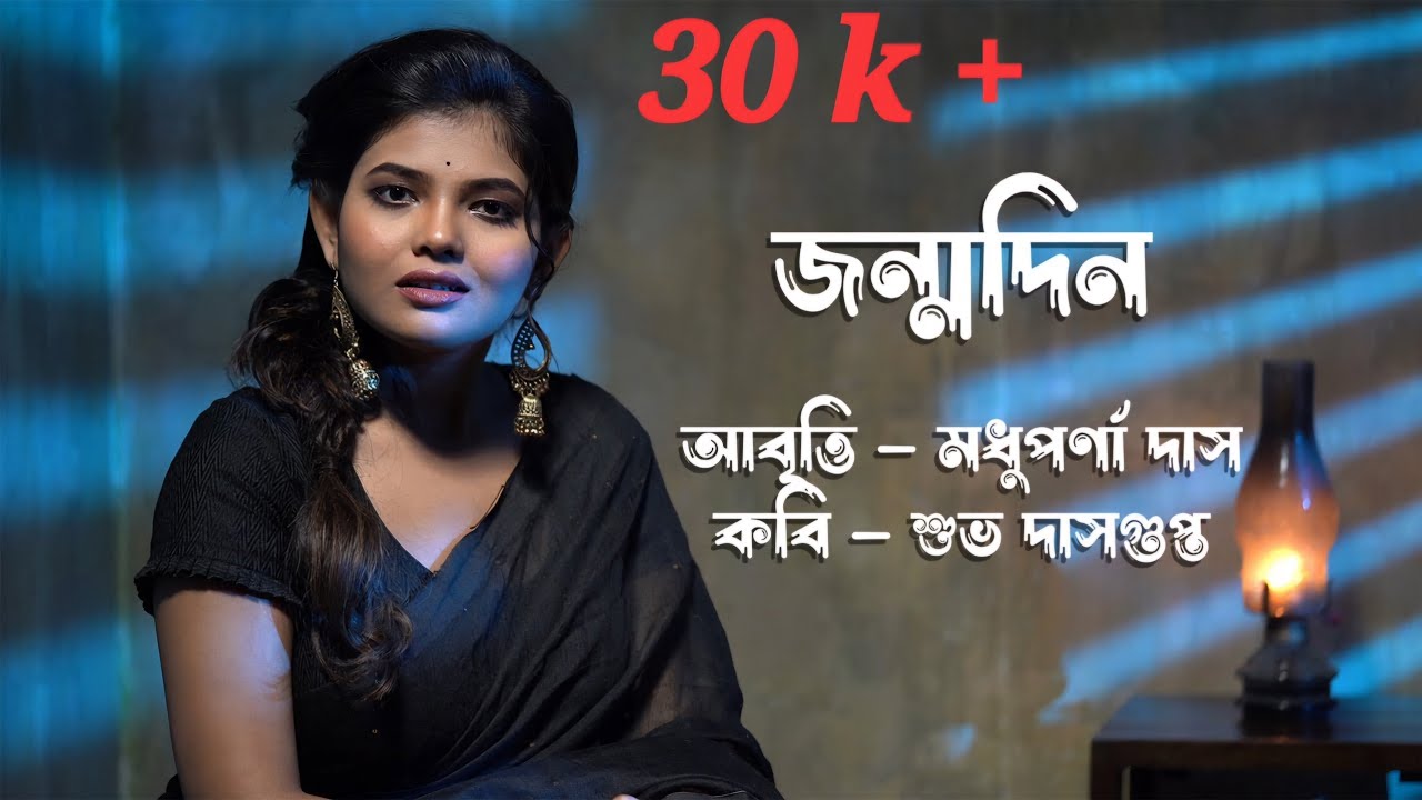 জন্মদিন | Jonmodin | Madhuparna Das Abritti | Subho Dasgupta kobita | মধুপর্ণা দাস