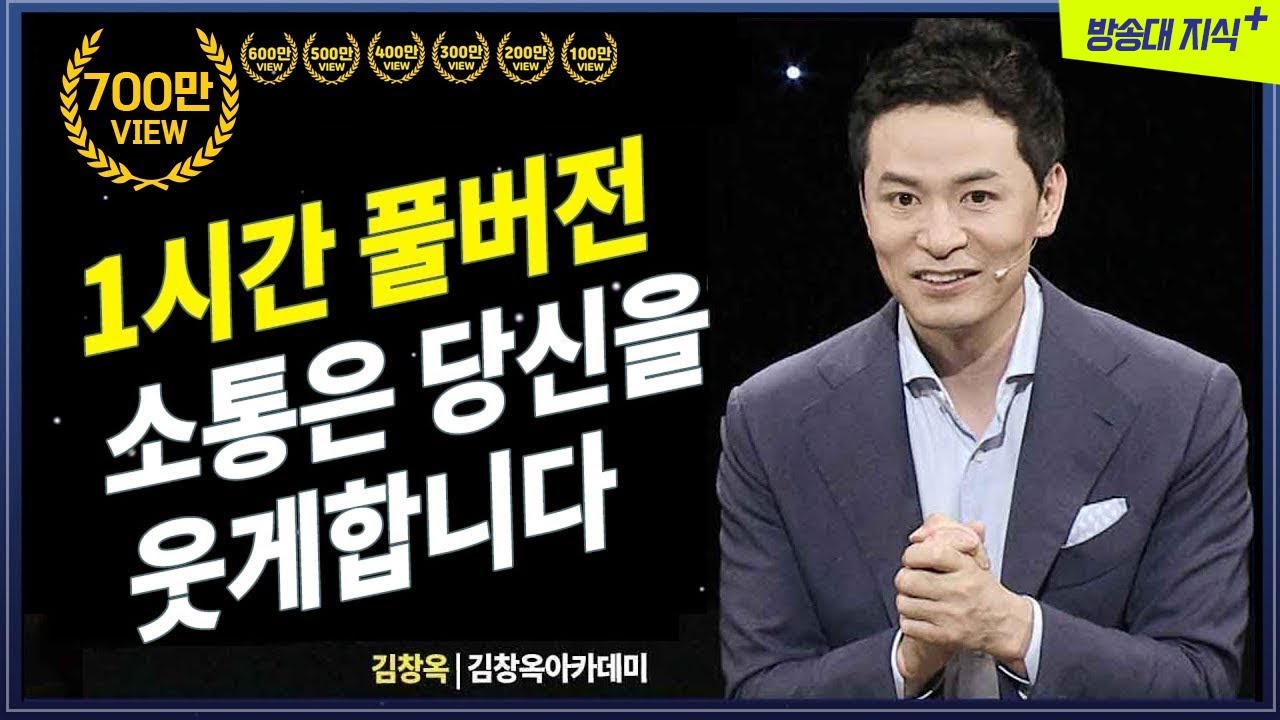 [김창옥 풀버전] 소통은 당신을 웃게합니다  김창옥 소통 강연 특강 @방송대지식  | 방송통신대 | 방송대 | 방통대 | 웃음 | 교양 | 지식