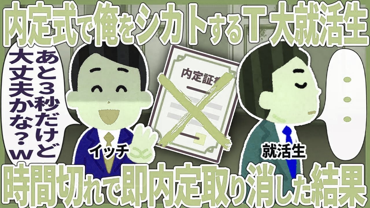 内定式で俺をシカトするT大就活生 → 時間切れで即内定取り消した結果【2ch仕事スレ】