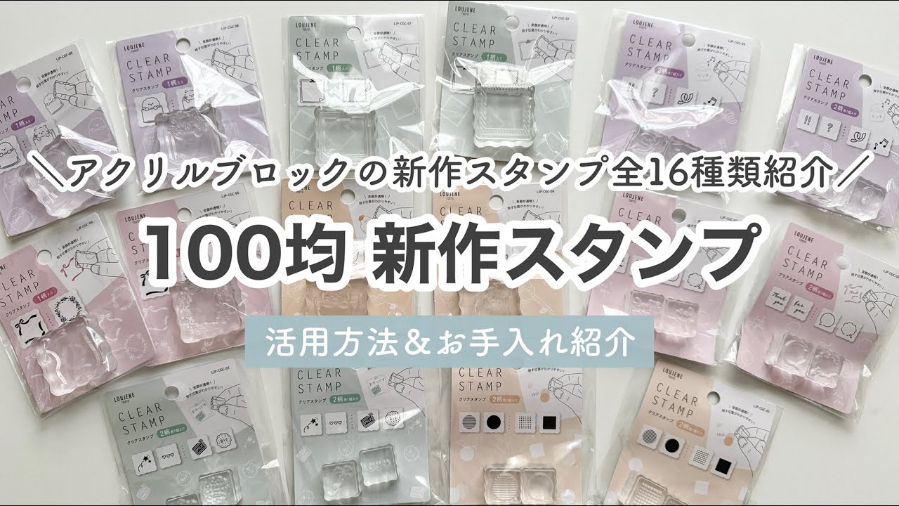 【100均購入品】キャンドゥの新作アクリルスタンプ全16種類紹介！｜活用方法＆お手入れ方法紹介｜文房具