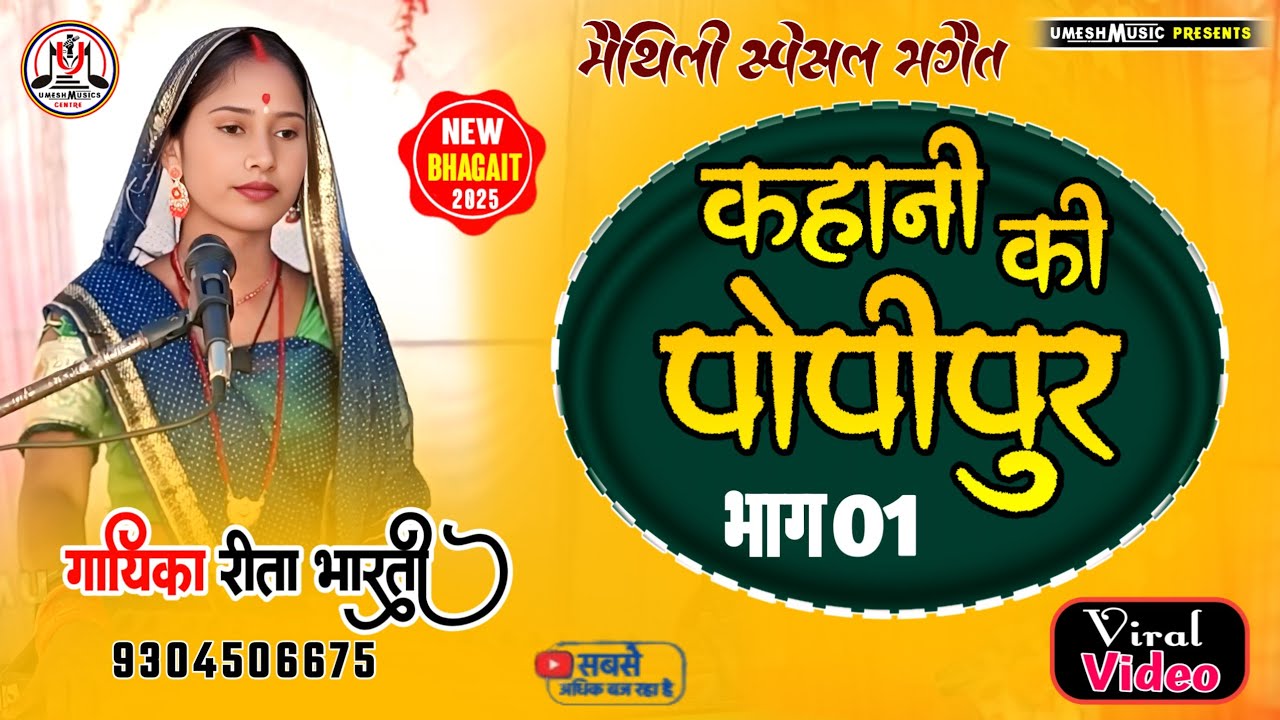 #rita_bharti के भगैत ॥ ज्योति बाबा प्रसंग ॥ भाग 01 #viral_video मैथिली भगैत समर्क करें 9304506675