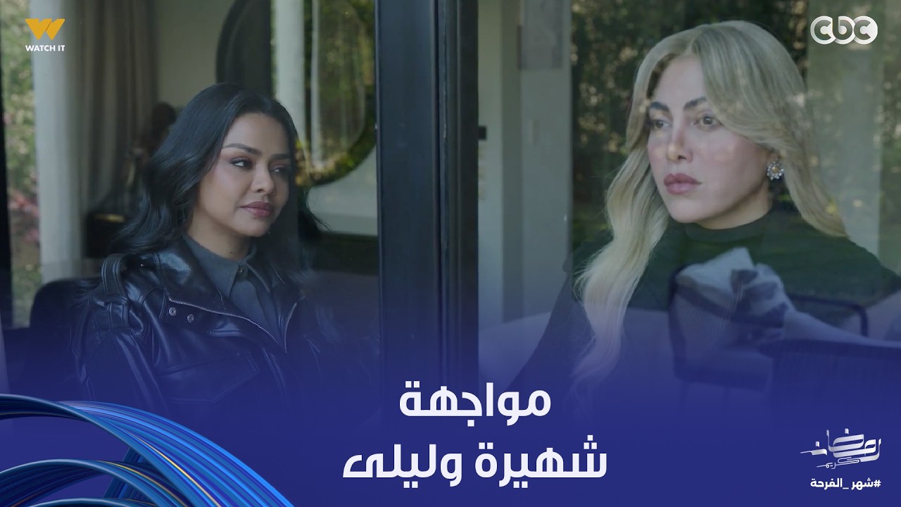 توابع | شهيرة قررت تفوق وترجع عن اللي هي فيه وهتصلح كل حاجة فاتتها.. مواجهة نارية بين شهيرة وليلى