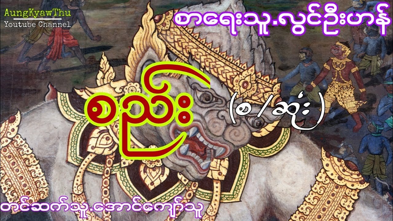 လြင္းဦးဟန္ စည္း (စ/ဆံုး)