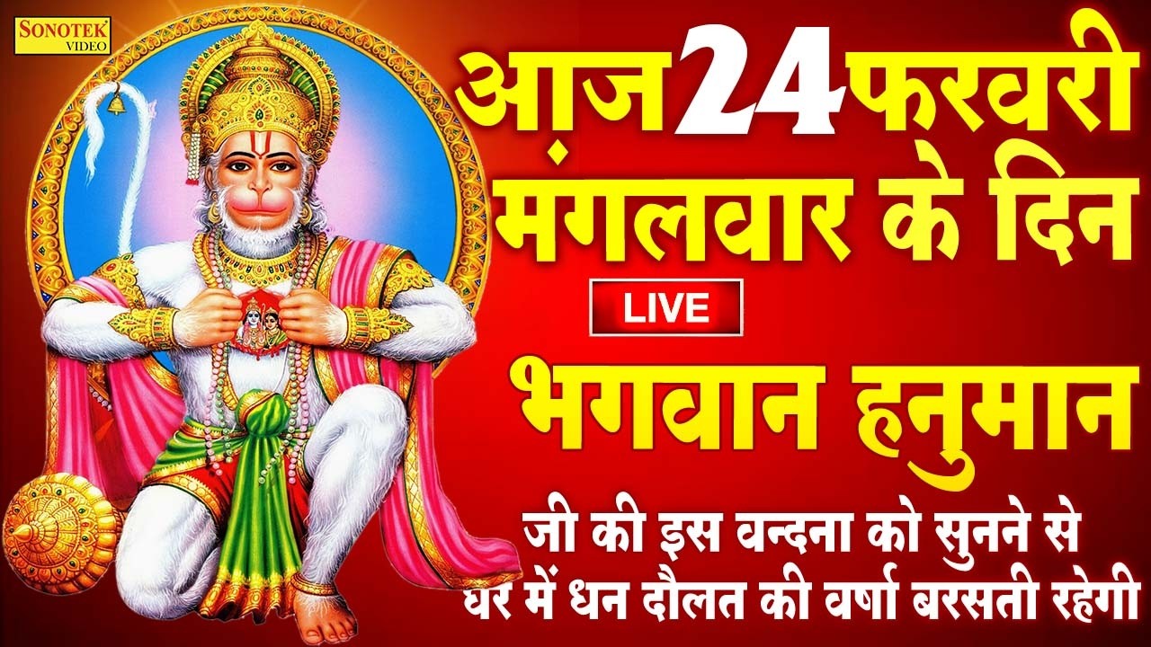 LIVE : आज मंगलवार के दिन हनुमान जी की यह शक्तिशाली वंदना सुनने से आपका भाग्य उदय हो जायेगा | Hanuman