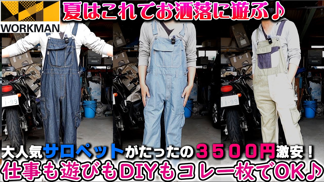 【ワークマン夏の新作】遊びも仕事も涼しくオシャレに使える冷感オーバーオール！バイク車のカスタムDIYアウトドアも全部コレ一枚でOK！お洒落サンダル 真夏の熱中症対策【デザインサロペット】 バイク女子き