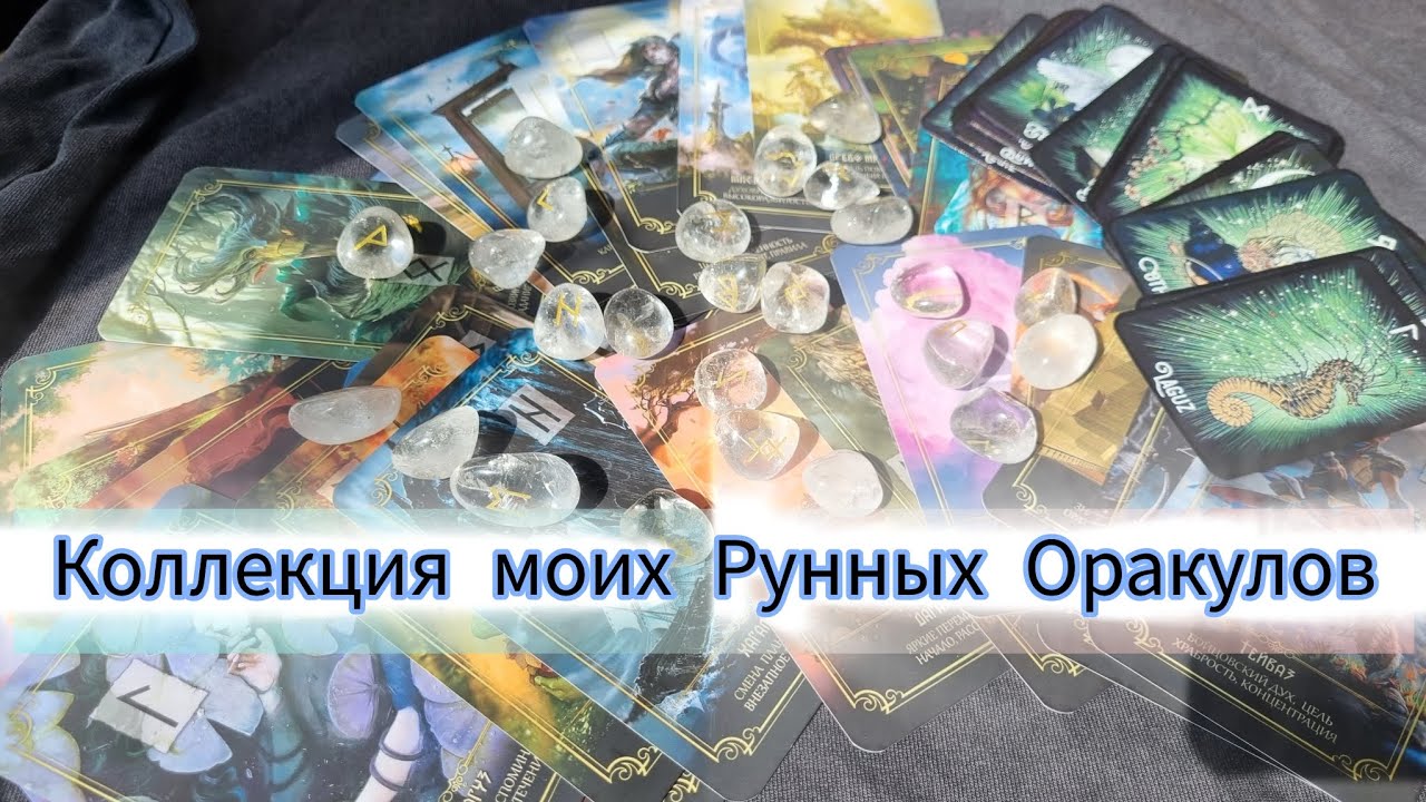 Обзор моих рунных оракулов и наборов рун | Руны Грааль Забытых Историй, Ведьмины Фамильяры и другие