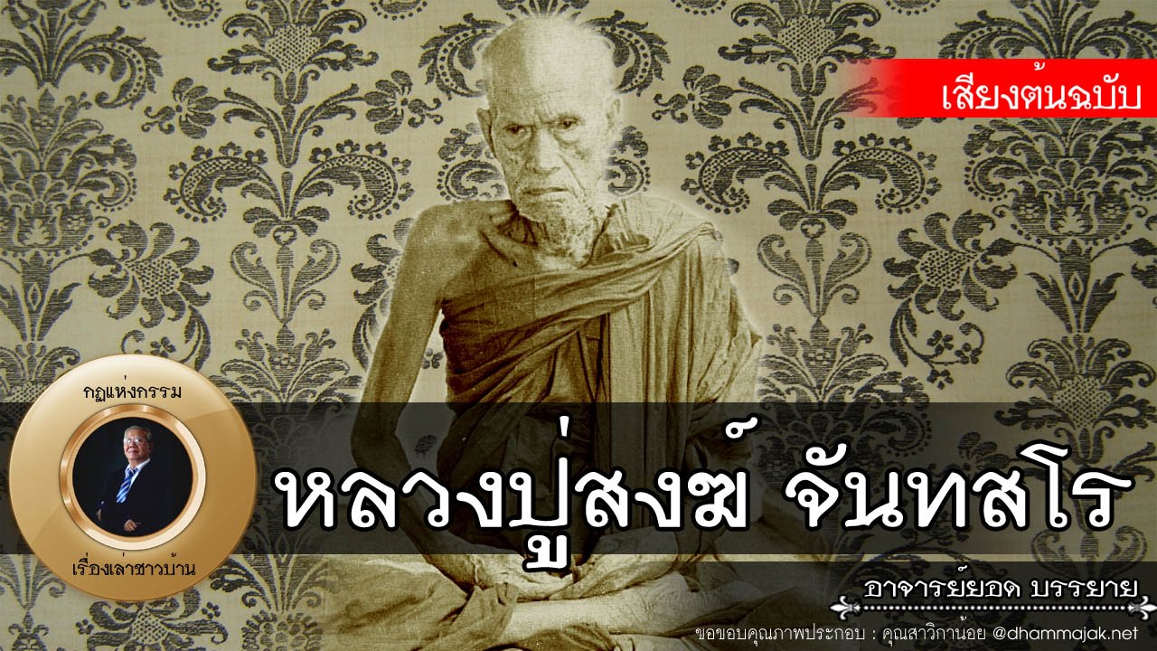 อาจารย์ยอด : หลวงปู่สงฆ์ จันทสโร (วัดเจ้าฟ้าศาลาลอย) [พระอริยสงฆ์]