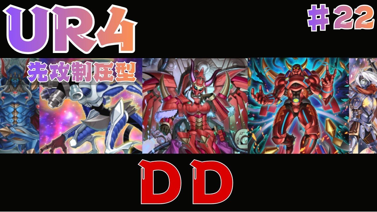 【UR4枚】全召喚法を駆使して戦うDD｜格安デッキ【遊戯王マスターデュエル】