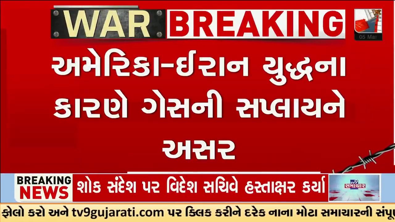 અમેરિકા-ઈરાન યુદ્ધના કારણે ગેસની સપ્લાયને અસર, ગુજરાત ગેસના શેરમાં 6 ટકાનો કડાકો | TV9Gujarati