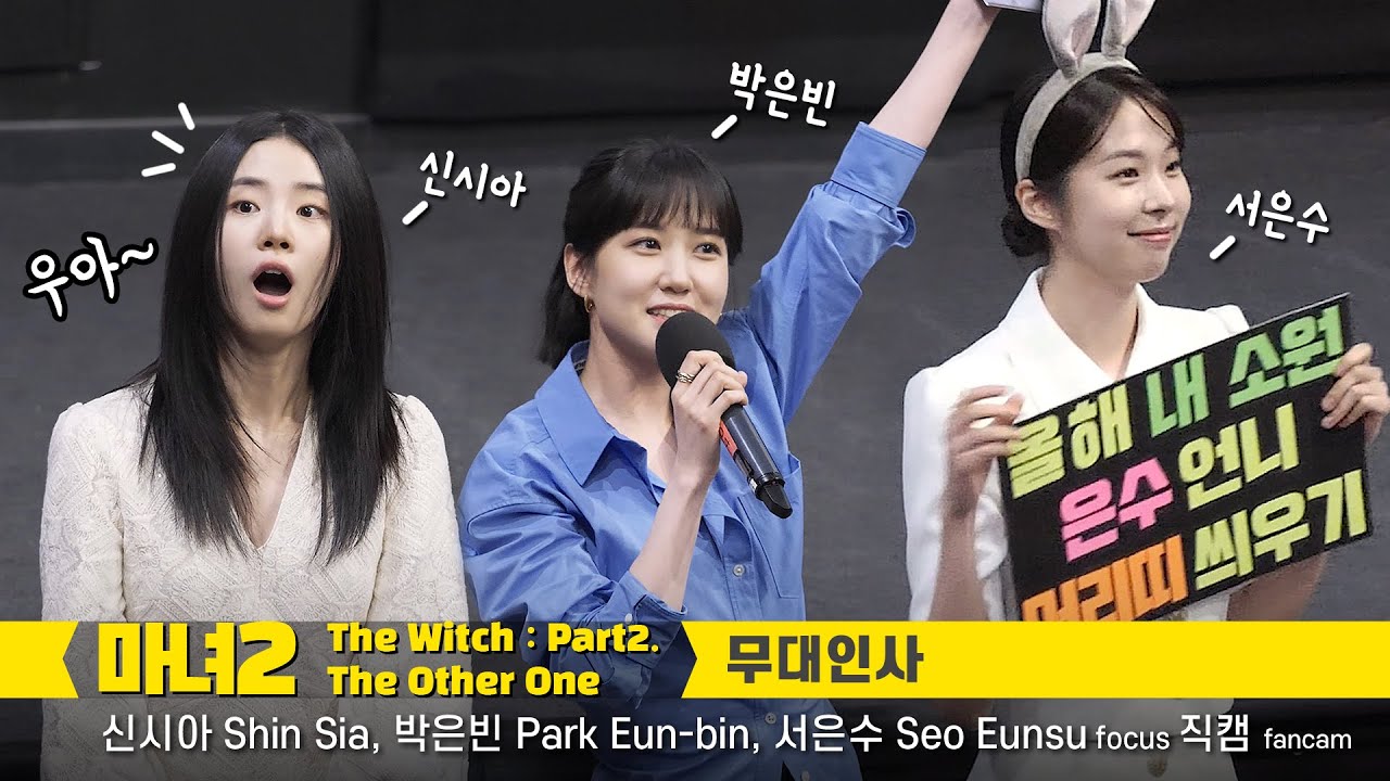 [Eng] 귀여운 박은빈, 신시아, 서은수 직캠 Shin Sia, Park EunBin, Seo Eunsu fancam 영화 마녀2 무대인사 220607 CGV 왕십리 8관 우영우