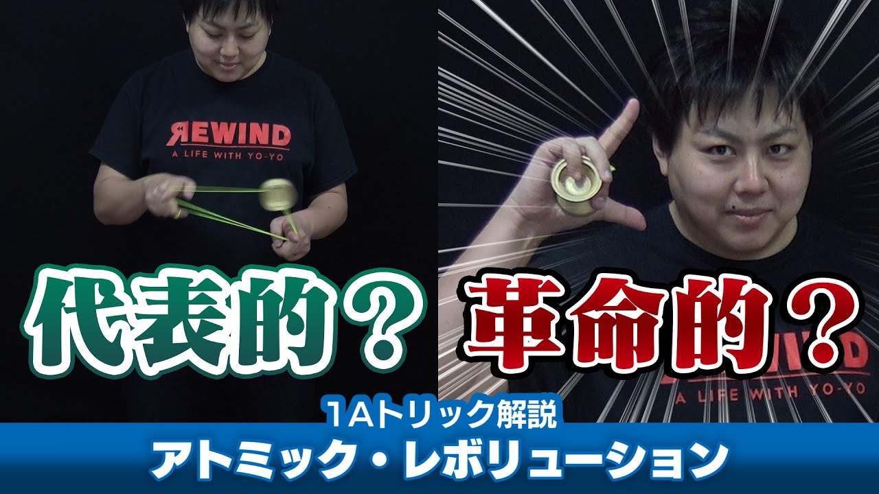 【中指が大事】アトミック・レボリューション解説。ダブル・オア・ナッシングへの代表的な変形技！【1Aトリック解説】【ヨーヨー】