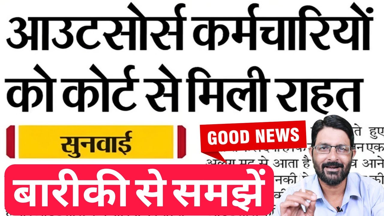 आउटसोर्स कर्मचारियों को कोर्ट से खुशखबरी | Outsourcing Karmi Good News | Outsource Employees Update