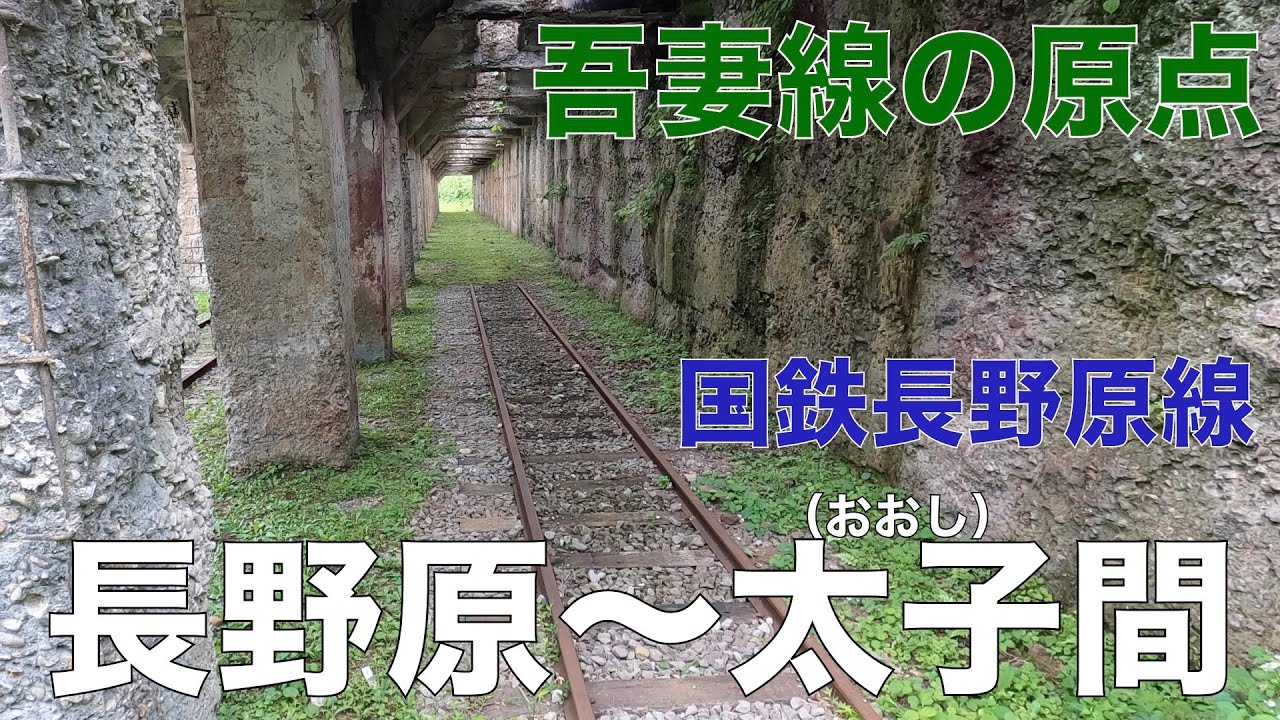吾妻線の原点　国鉄長野原線　長野原〜太子間