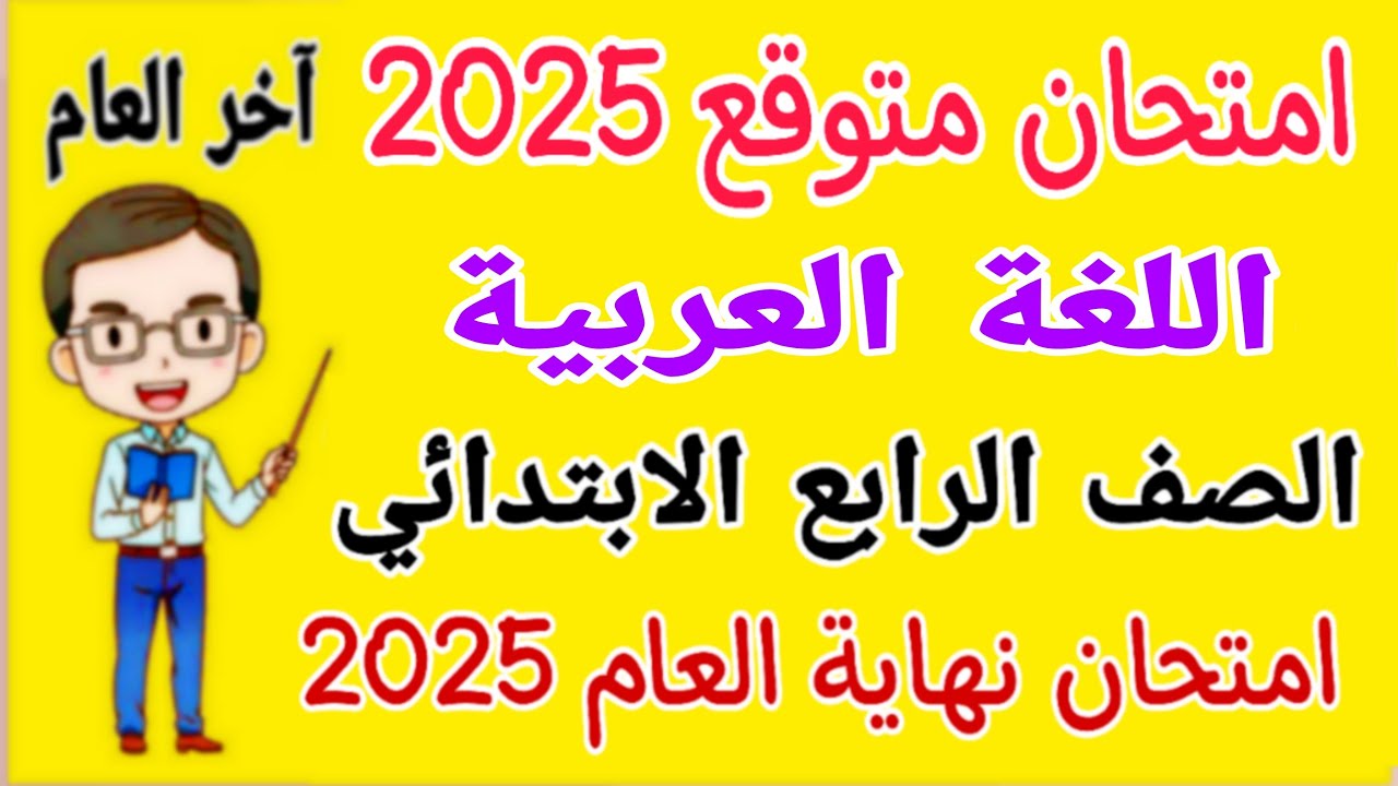 امتحان متوقع 2025 لغة عربية للصف الرابع الابتدائي الترم الثاني - مراجعة عربي للصف الرابع الابتدائي